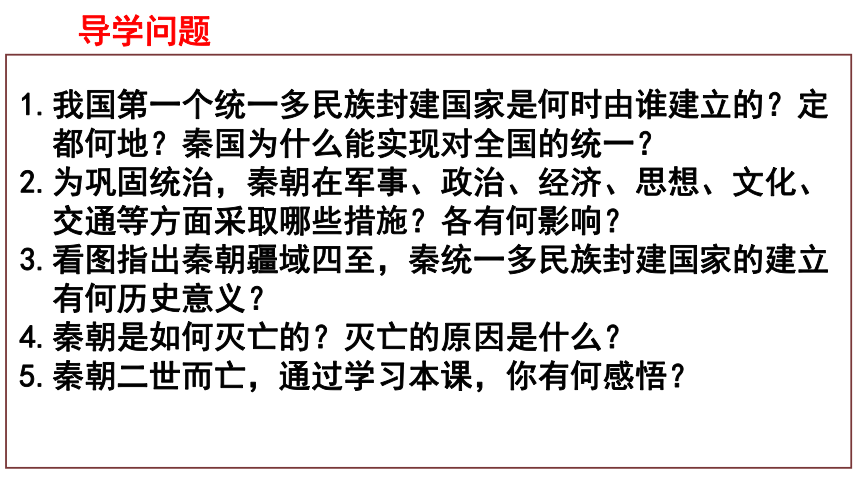 2021-2022学年统编必修中外历史纲要上册第3课  秦统一多民族封建国家的建立 课件（共18张PPT）