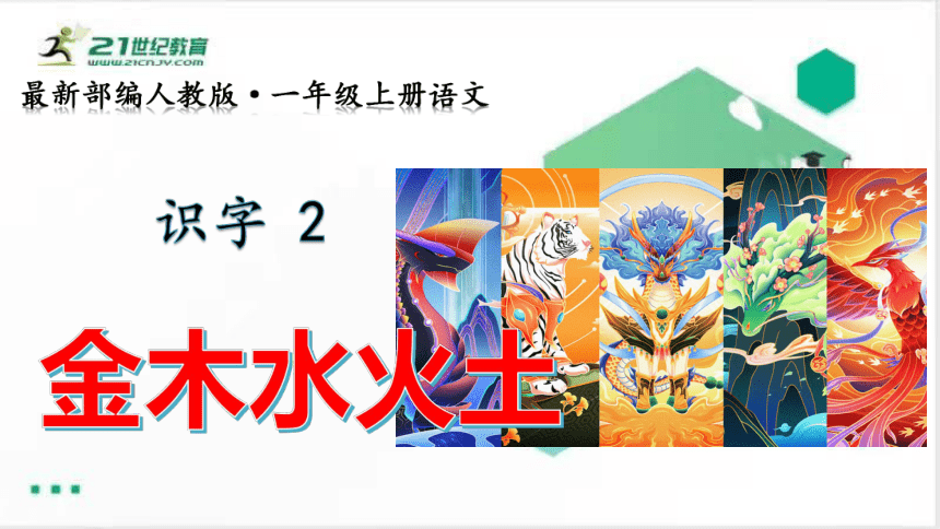 语文一年级上册：识字2金木水火土课件（共26张PPT）