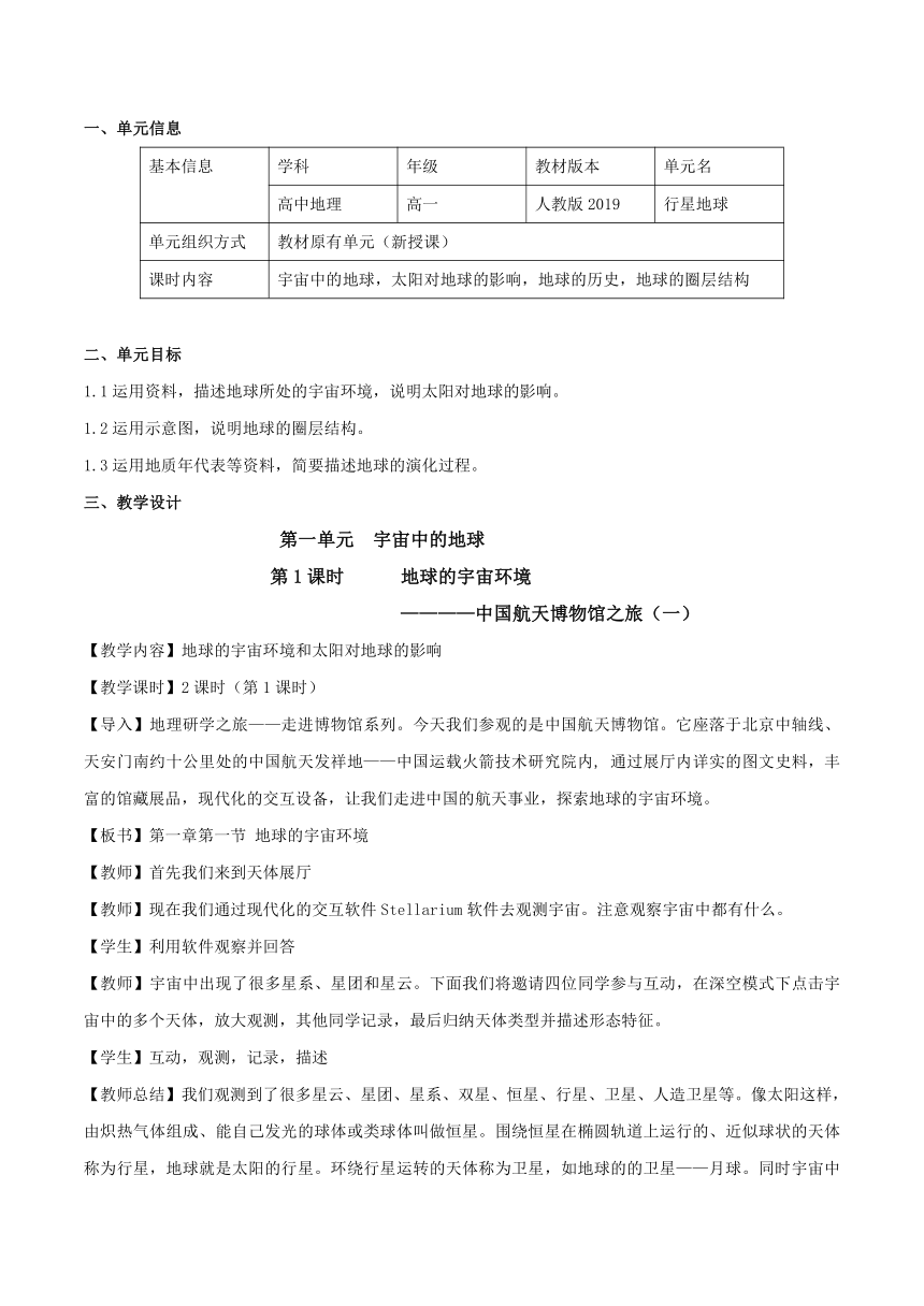 1.1地球的宇宙环境  教学设计