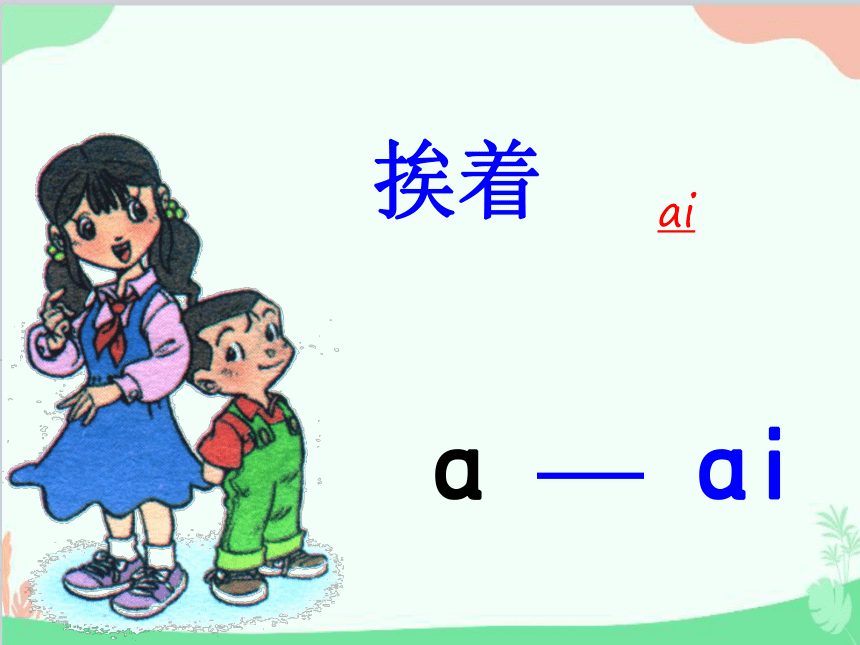 汉语拼音9 ai ei ui 课件(共46张PPT)