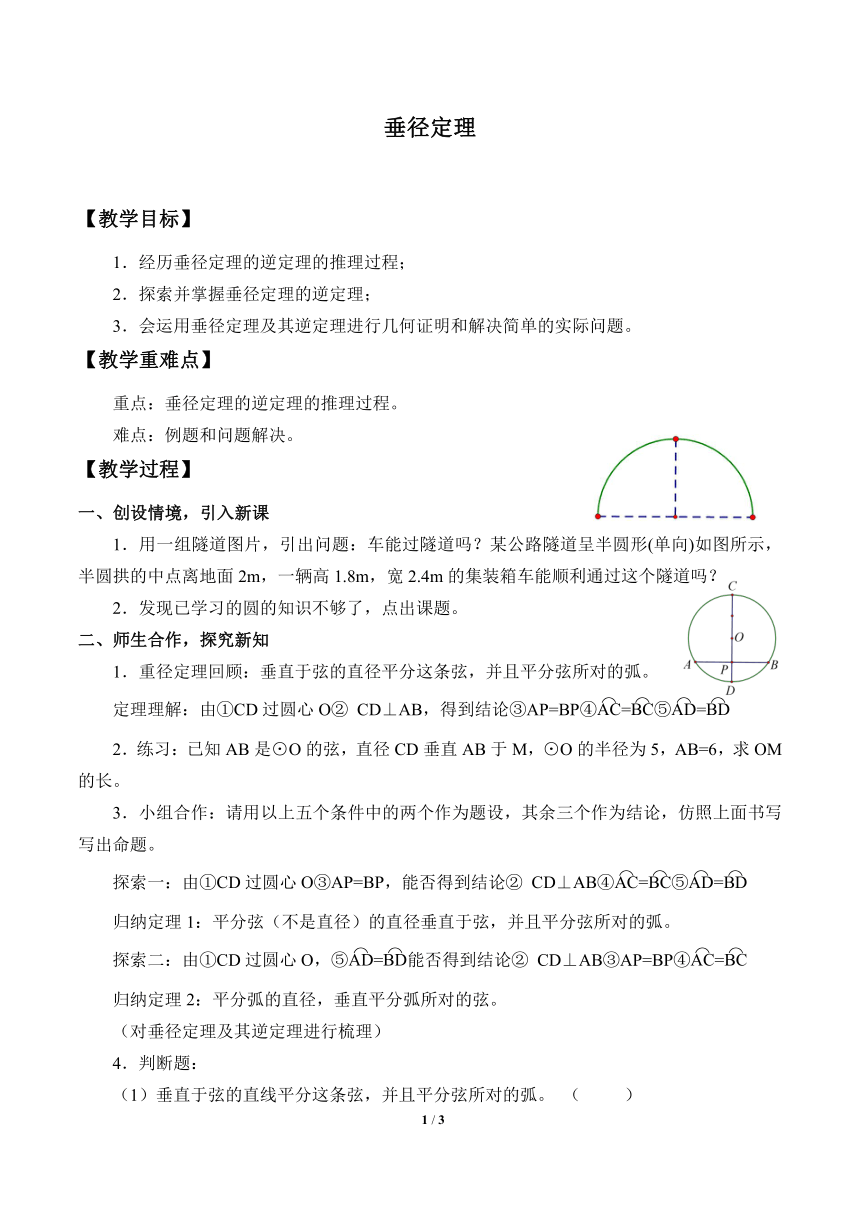 浙教版数学九年级上册第3章 圆的基本性质 3.3 垂径定理（教案）