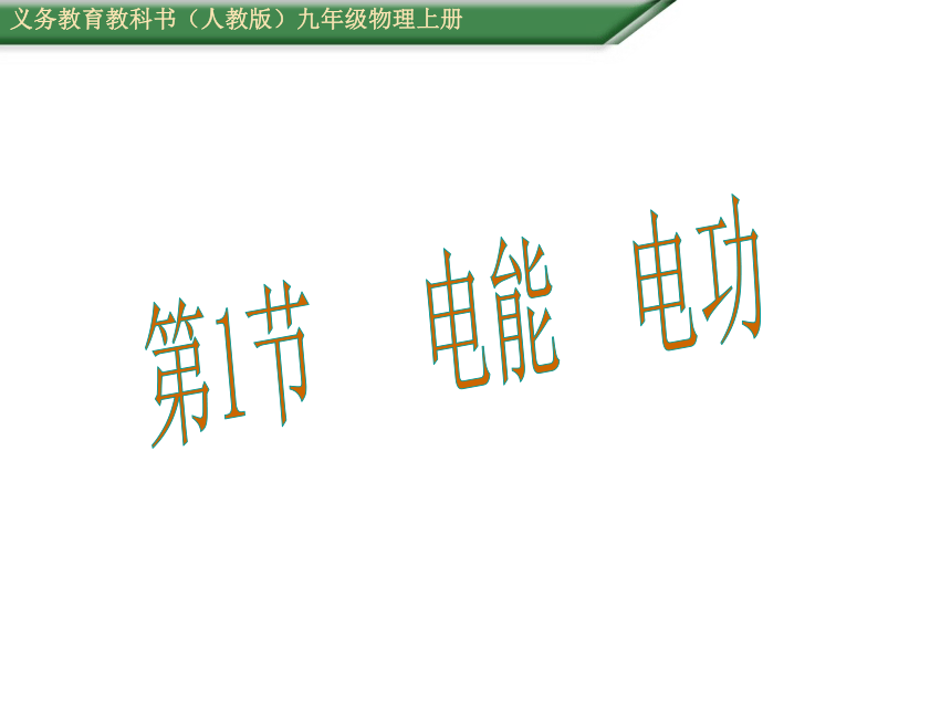 人教版九年级物理全册-18.1电能　电功-课件(共33张PPT)