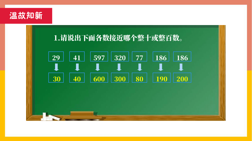 2.3 估算 课件 2022-2023学年三年级数学上册-冀教版(共22张PPT)