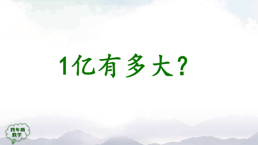 人教版四年级上数学教学课件-1亿有多大 (1)（38张ppt）