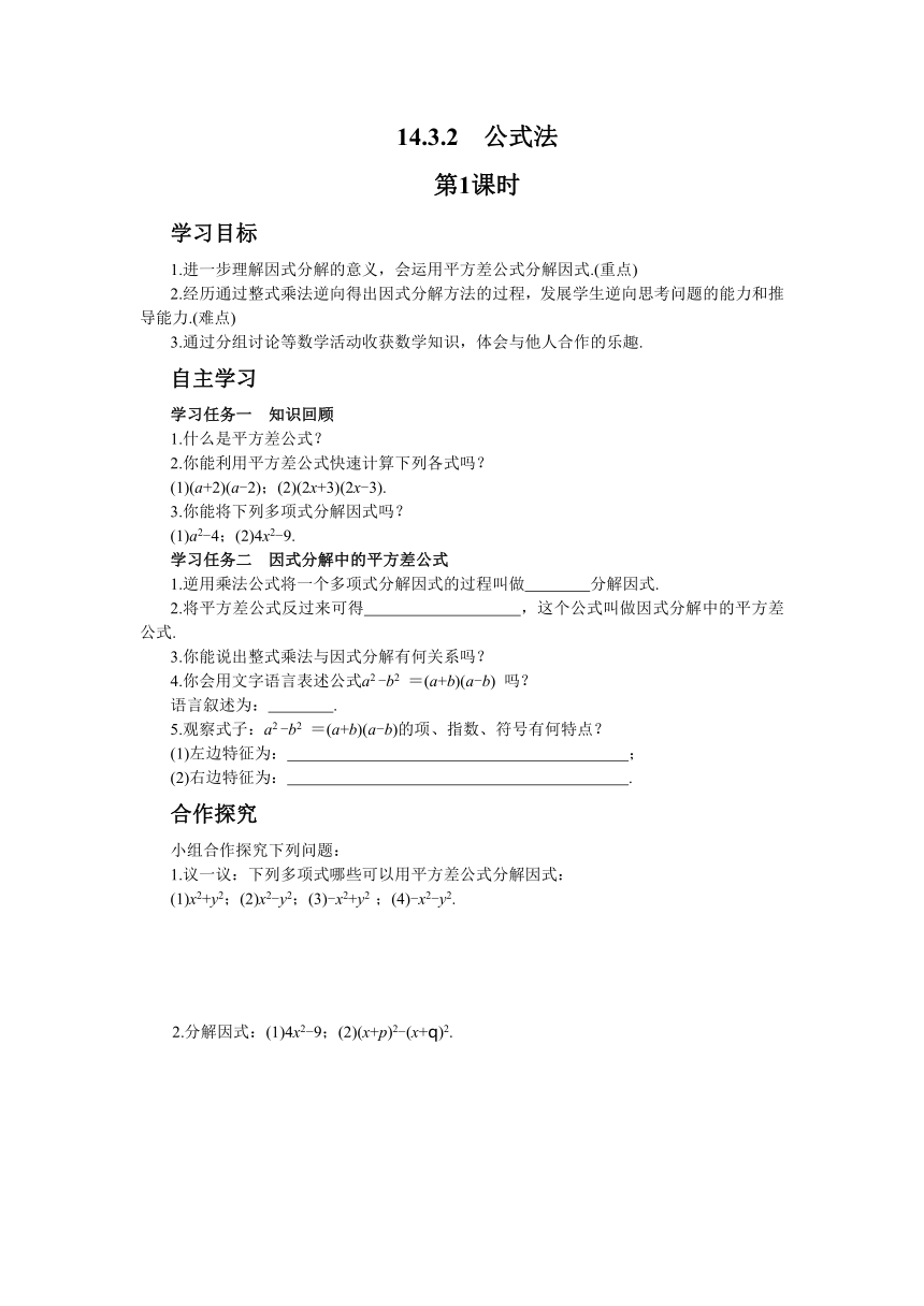 人教版数学八上14.3　因式分解学案（3课时、含答案）