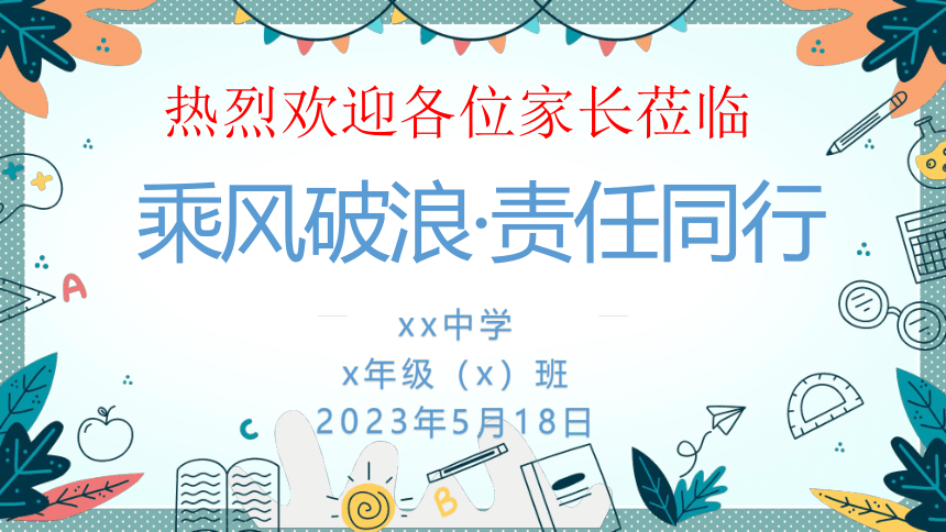 乘风破浪 责任同行——七年级下学期家长会课件(共54张PPT)