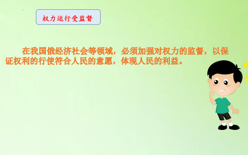 部编版道德与法治六年级上册3.7《权力受到制约和监督》第二课时 课件 (共23张PPT)