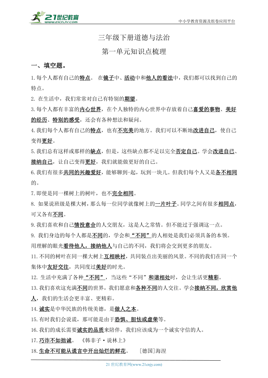 三下道德与法治第一单元知识点梳理