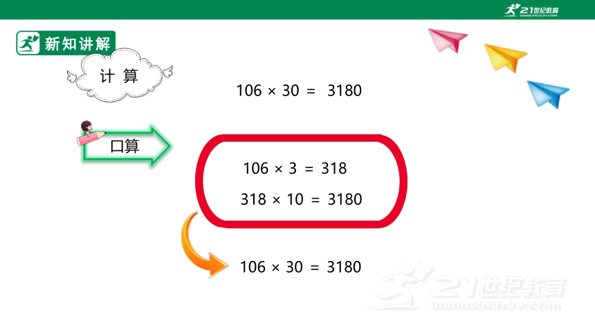 （2022秋季新教材）人教版小学数学四年级上册4.2《因数中间或末尾有0的笔算乘法》课件（共23张PPT）