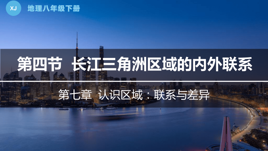 7.4 长江三角洲区域的内外联系-2022-2023学年八年级地理下册同步课件（湘教版）(共45张PPT)