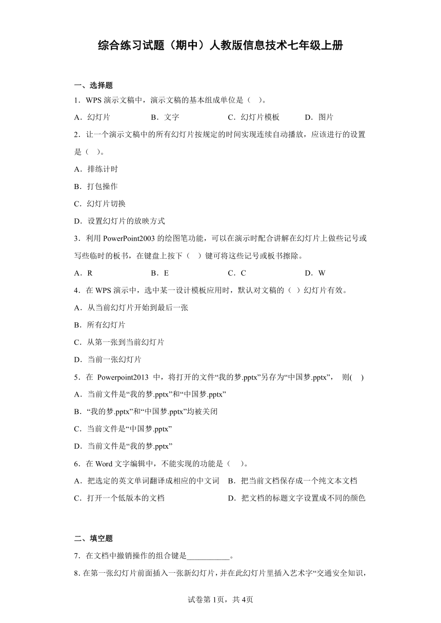 综合练习试题（期中）人教版信息技术七年级上册（word版，含答案）