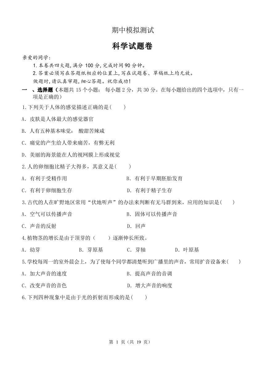 2023-2024学年浙教版七年级下册期中模拟测试 科学试题卷（含解析 1-2章）