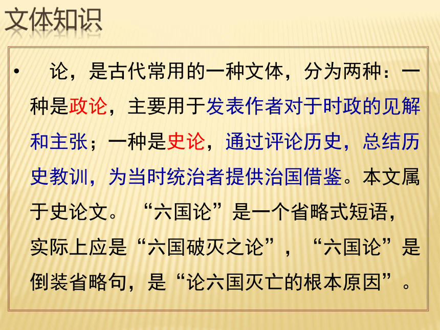 2020-2021学年高中语文 人教部编版 必修下册第八单元16.2 六国论 课件 （60张PPT）