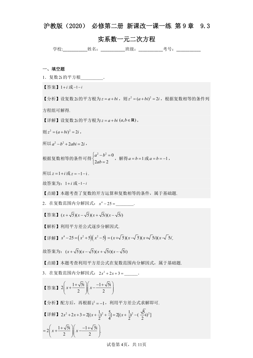 高中数学上教版（2020）必修 第二册 9.3 实系数一元二次方程 一课一练（含解析）