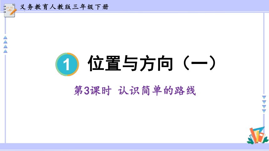 1.3位置与方向（一）（课件）人教版三年级数学下册（共12张PPT）