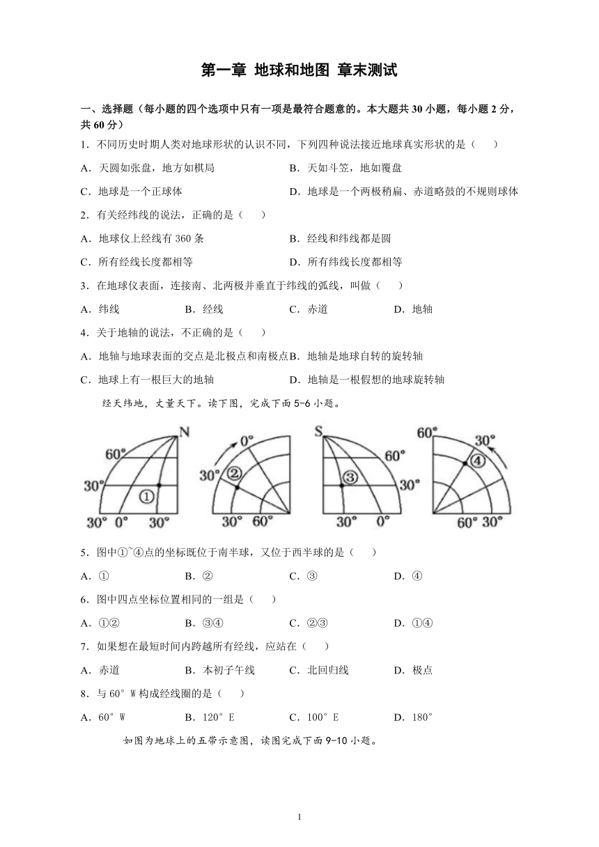 2021-2022学年人教版地理七年级上册第1章 地球和地图 章末测试（Word含答案）