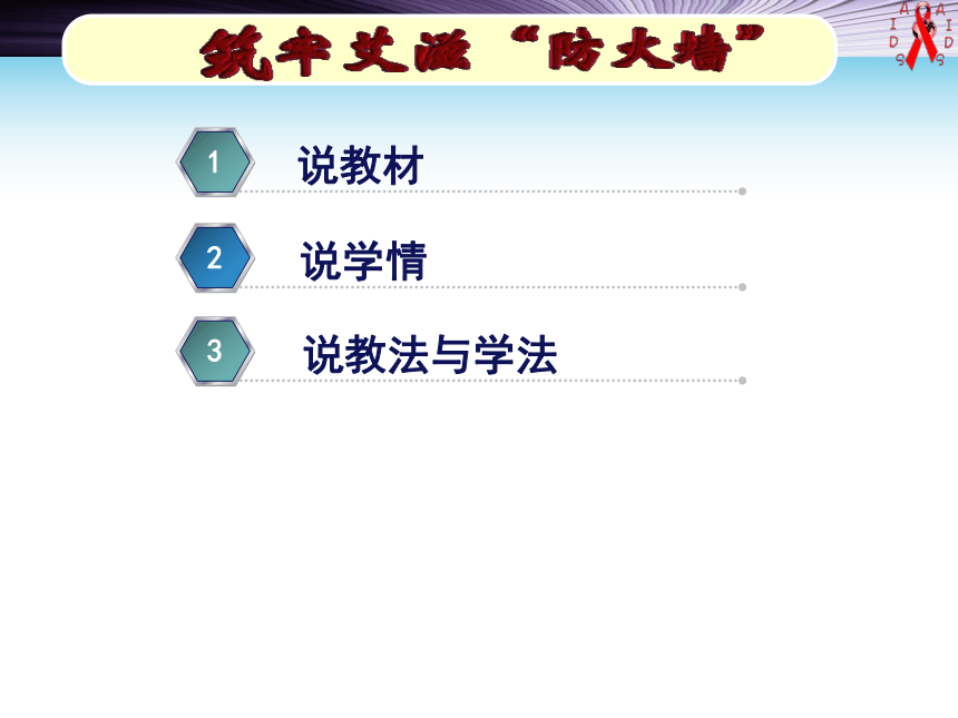 第五课 筑牢艾滋“防火墙” 说课课件（30张PPT）