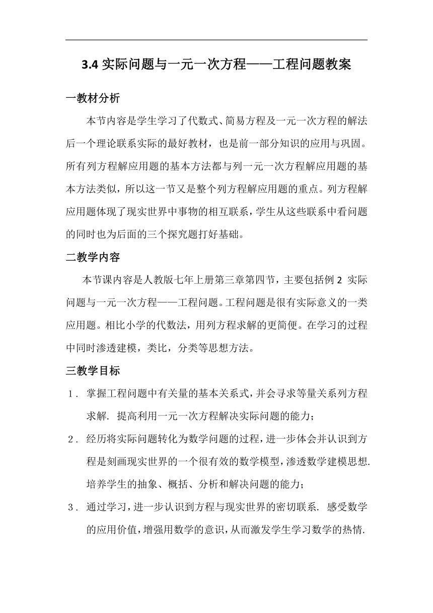 人教版七年级数学上册3.4.1实际问题与一元一次方程－工程问题 教学设计