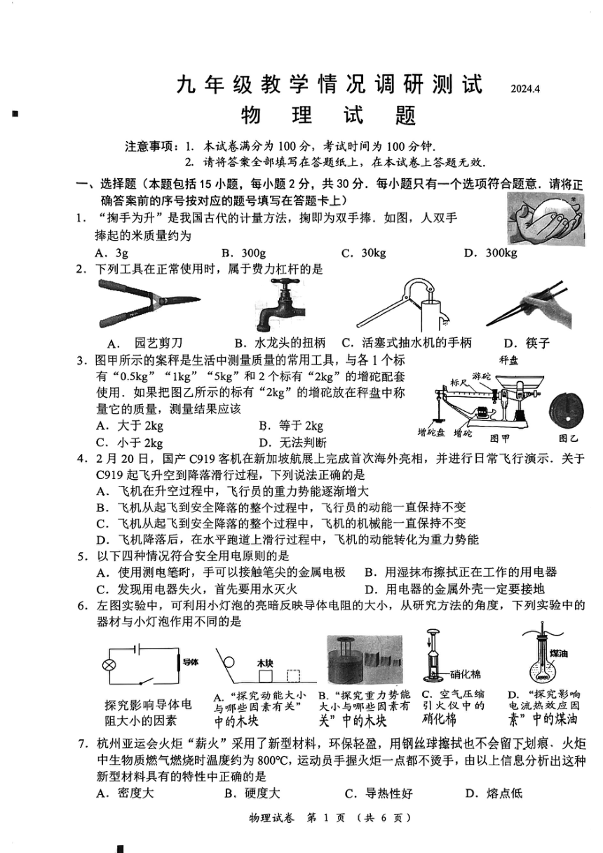2024年江苏省常州市九年级物理新课结束考试卷（PDF版 无答案）