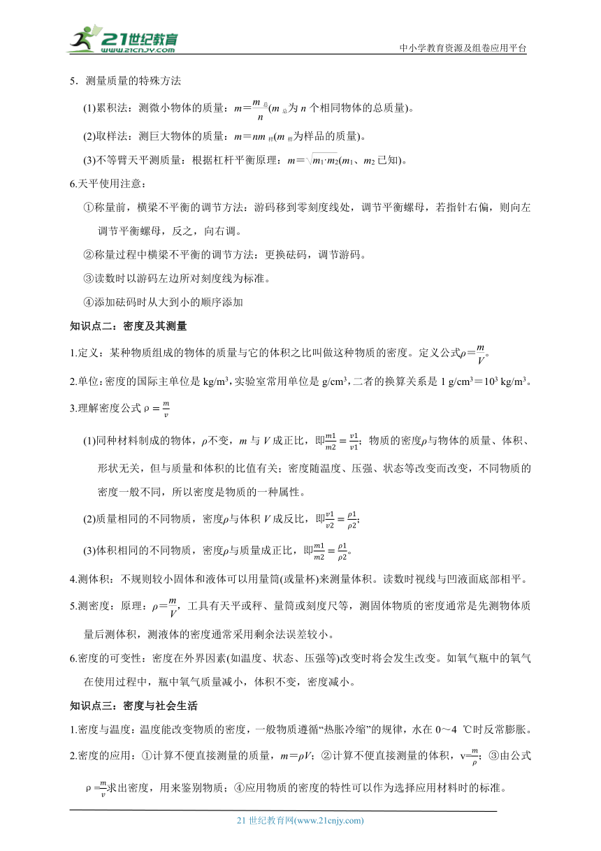 【期末复习】人教版物理八年级高频考点精准练第六章 质量和密度（基础自测+易错分析+典例精讲+知识点梳理+达标检测+答案解析）