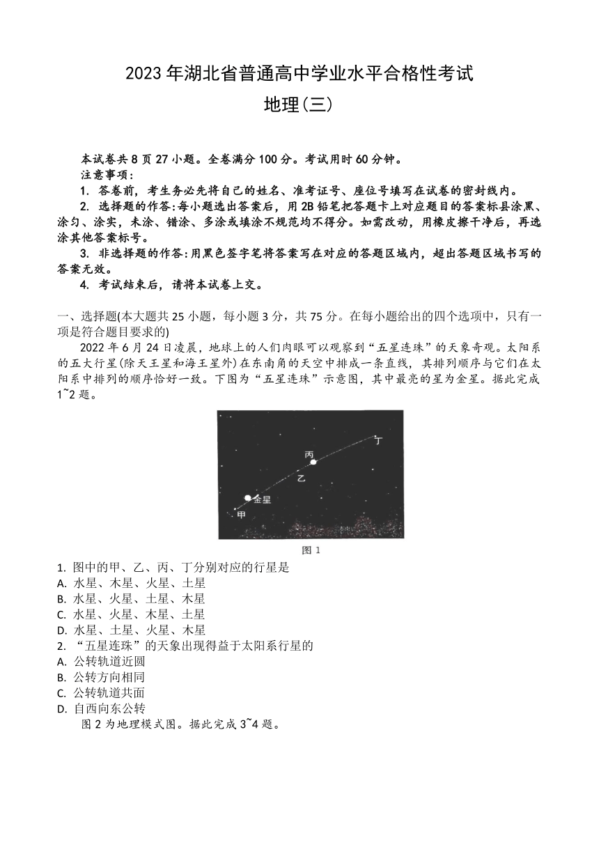 2023年湖北省普通高中学业水平合格性考试模拟地理试题（三）（5月）（含答案）