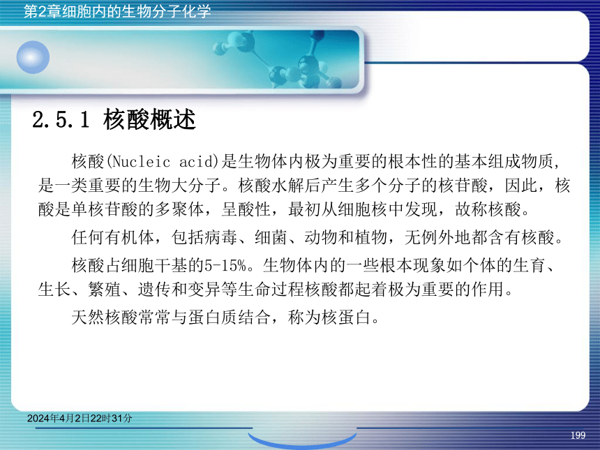 2.5核酸化学 课件(共47张PPT）- 《环境生物化学》同步教学（机工版·2020）