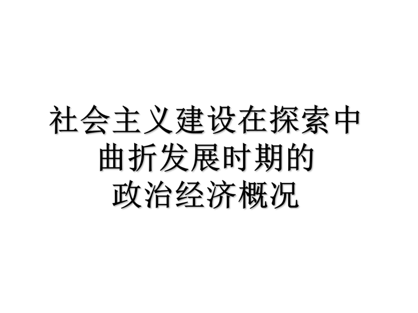 人教版历史（中职）中国现代史：第二章 社会主义建设在探索中曲折发展时期的政治经济概况 课件（91张PPT）