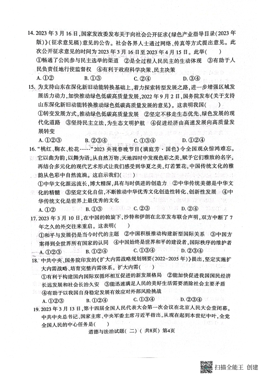 2023年山东省聊城市阳谷县中考二模道德与法治试题（pdf版无答案）