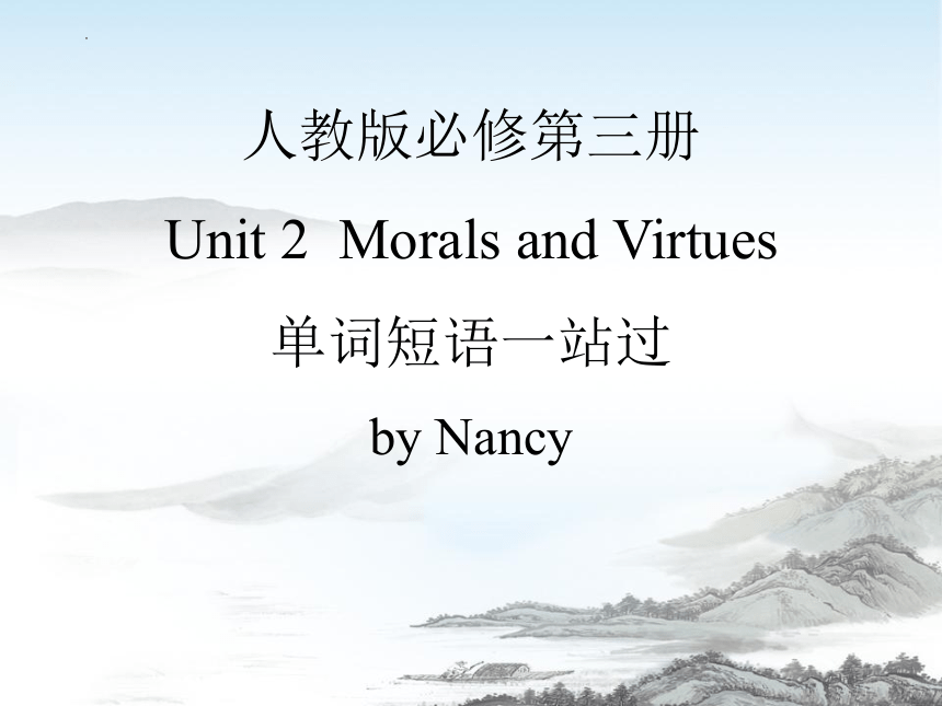 人教版（2019）  必修第三册  Unit 2 Morals and Virtues 单词短语一站过复习课件（33张）