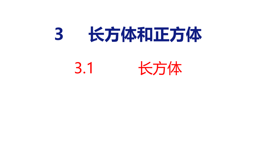 (2023春)人教版五年级数学下册 第1课时  长方体（课件）(共27张PPT)