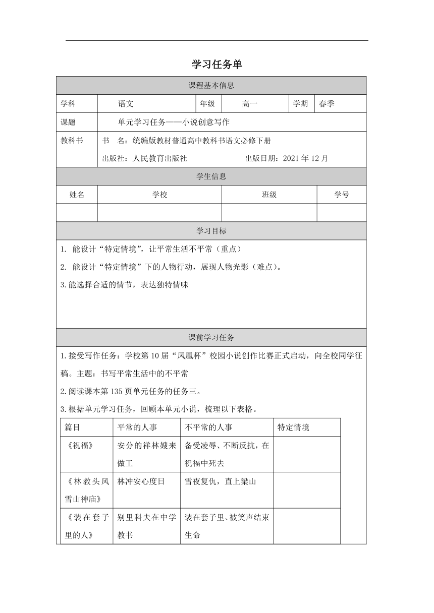 单元学习任务——小说创意写作 学案（学习任务单）统编版（部编版）必修 下册第六单元