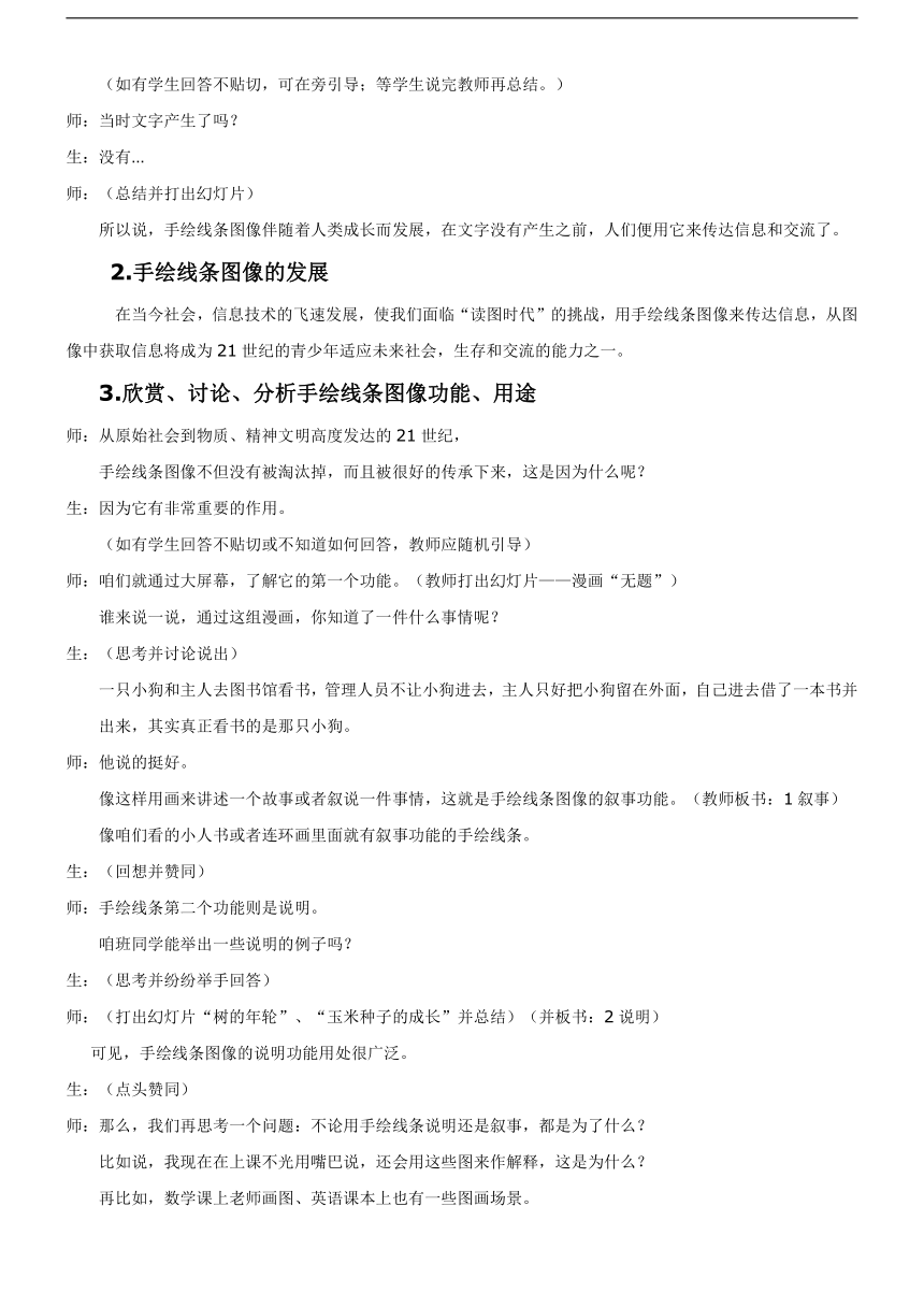 人美版七年级美术上册《2. 手绘线条图像——会说话的图画》教学设计