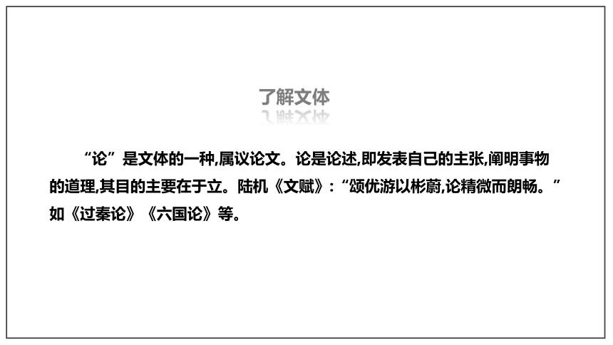 11.1《过秦论》 课件(共47张PPT) --统编版高中语文选择性必修中册