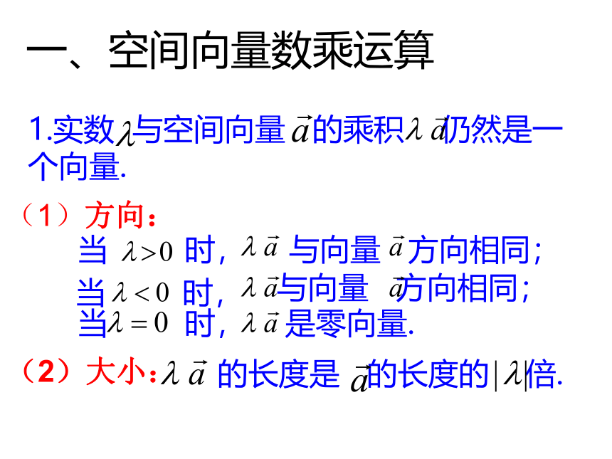 2.2.2空间向量数乘运算-北师大版高中数学选修2-1课件（15张PPT）