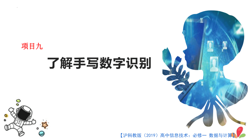 第四单元　项目9了解手写数字识别体验人工智能　课件(共34张PPT)　2022—2023学年沪科版高中信息技术必修1