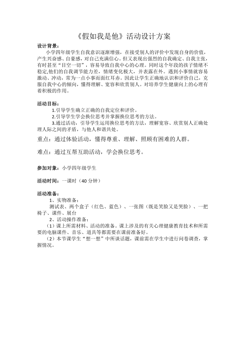 鄂科版 四年级心理健康教育 11假如我是他 教案（表格式）