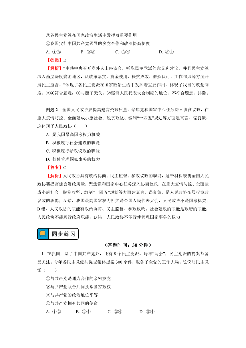 高中政治统编版必修三《政治与法治》专题：新型政党制度 彰显“中国优势”学案