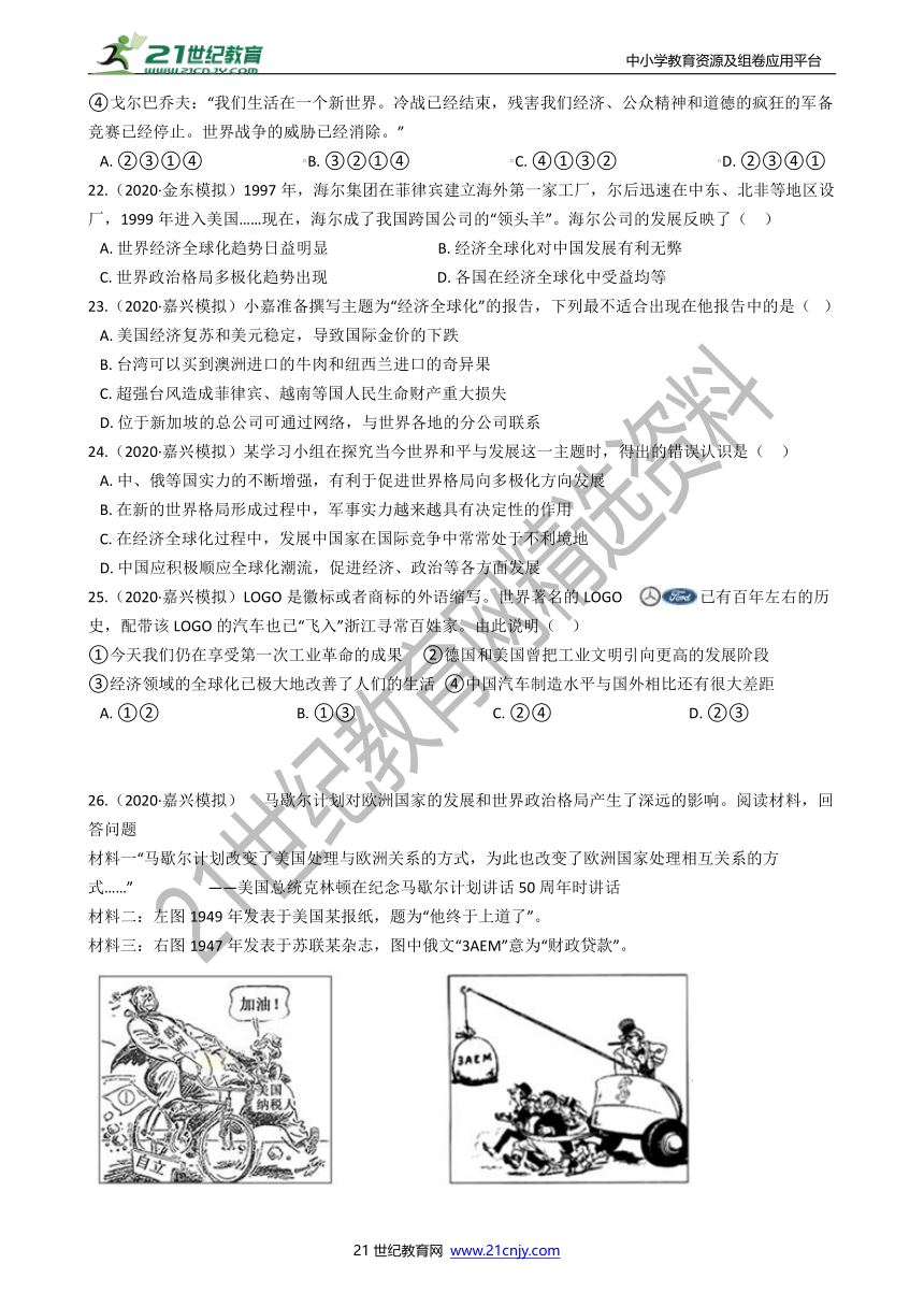 【备考2022】浙江社会·法治三年中考两年模拟分类精编32——多极化与全球化趋势