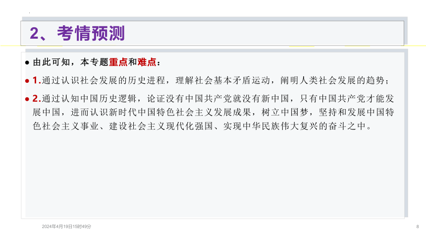 专题一 中国特色社会主义 课件(共49张PPT)-2024届高考政治二轮复习统编版必修一