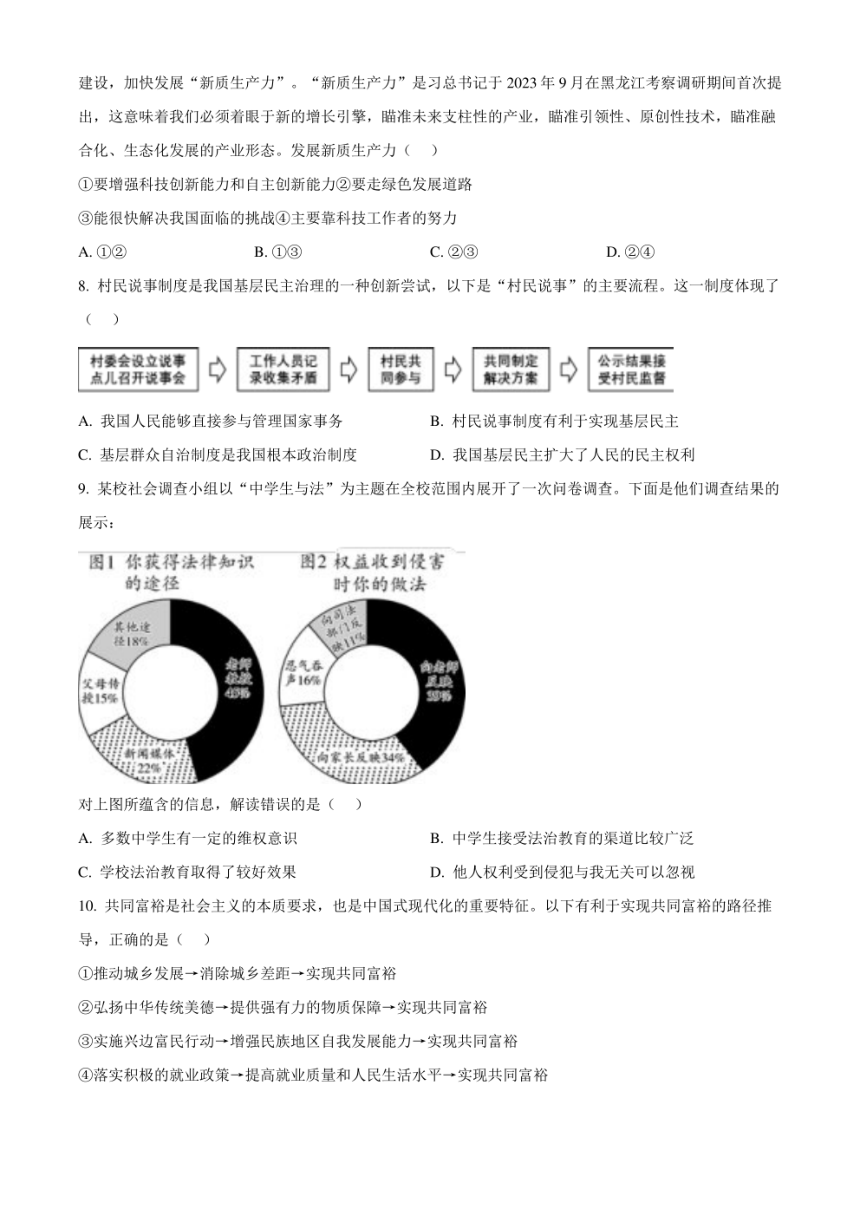 2024年广东省深圳市34校中考第2次适应性考试（二模）道德与法治试题（pdf版含解析）