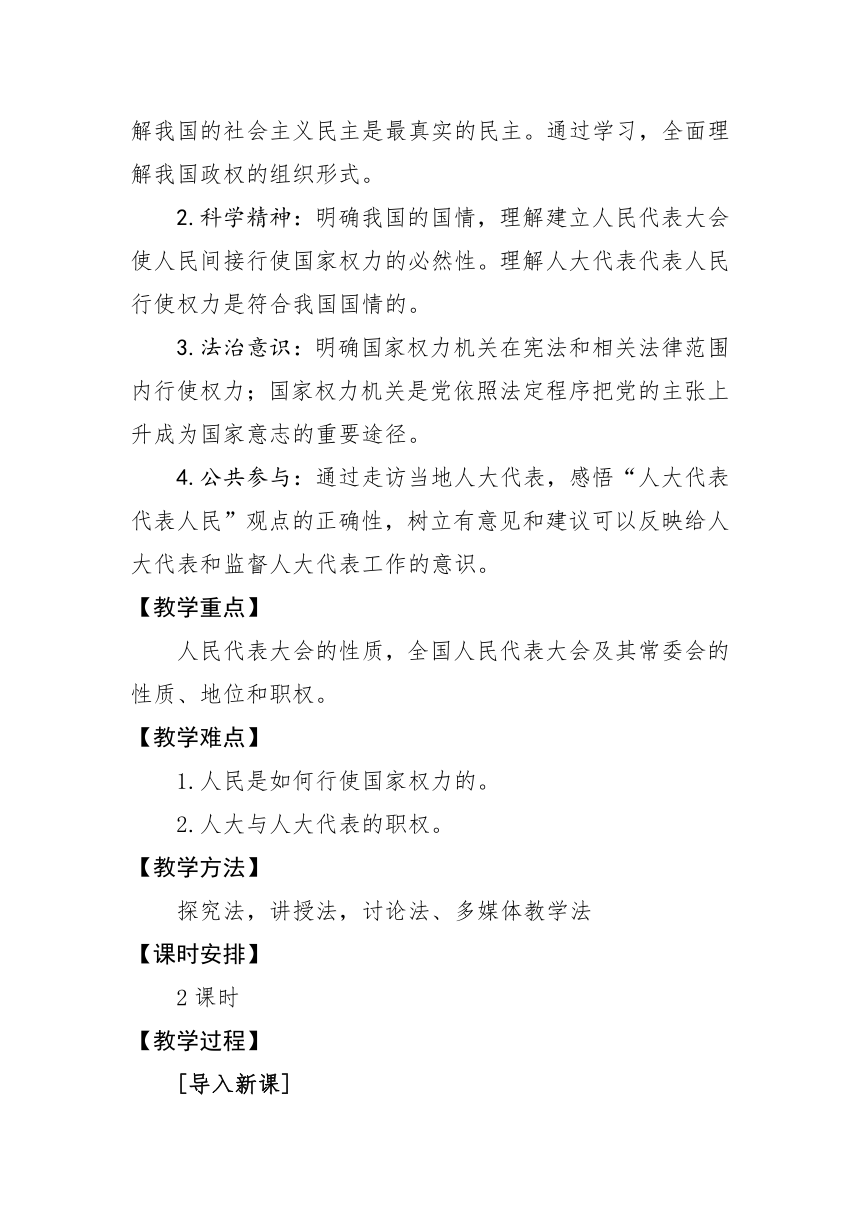 2021-2022学年高中政治统编版必修三：5.1人民代表大会：我国的国家权力机关 第1课时 教案