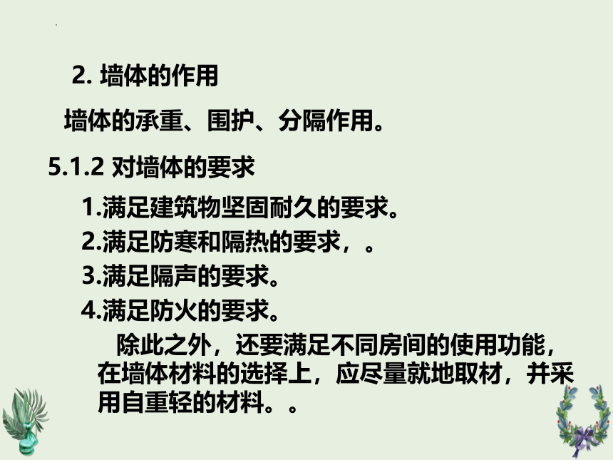 第5章墙体1  课件(共30张PPT)《建筑识图与构造》同步教学（机械工业出版社）