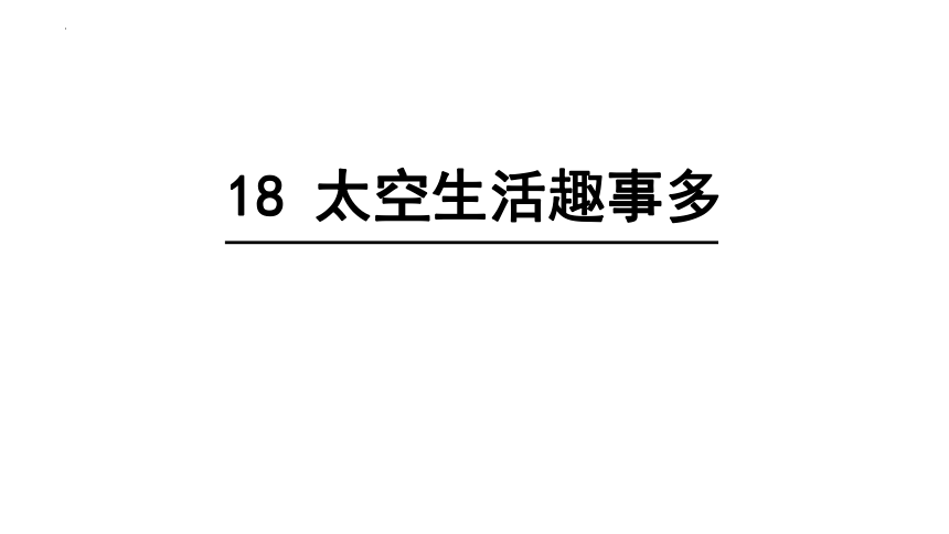 18 太空生活趣事多 （课件）(共31张PPT)