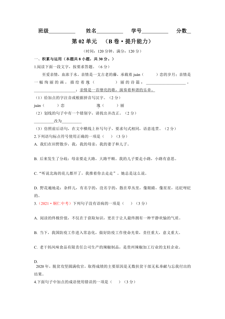 部编版初中七年级上册语文同步单元测试AB卷 第02单元 （B卷·提升能力）（含解析）