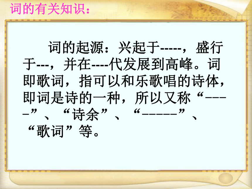 2020-2021学年人教版高中语文必修四 第二单元 4.2《雨霖铃》课件（47张PPT）