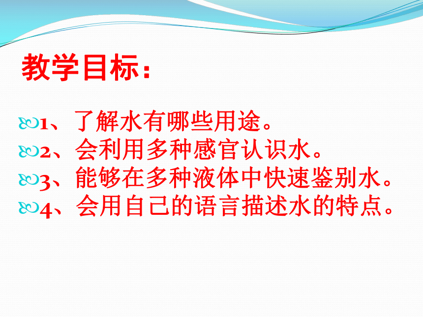 苏教版（2017秋）一年级下册科学2.4 水是什么样的 （课件18张ppt）