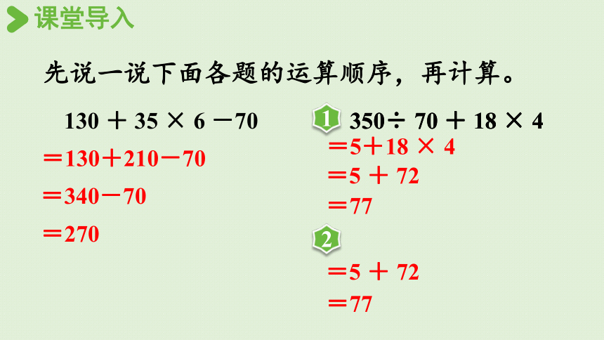 西师大版 四年级下册数学 1.2  四则混合运算（2）  课件（共21张PPT）