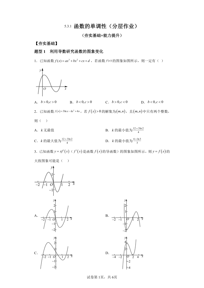 5.3.1函数的单调性 分层作业（含解析） 高中数学人教A版（2019）选择性必修第二册