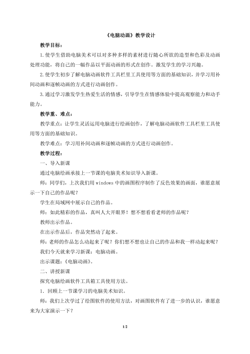 人教版小学美术五年级上册《电脑动画》教学设计