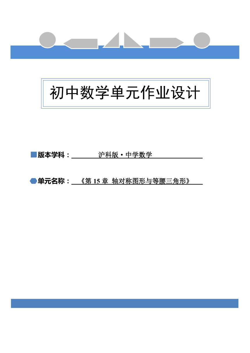 沪科版八年级数学上册 第15章《轴对称图形与等腰三角形》单元作业设计+单元质量检测作业（PDF版，12课时，含答案）